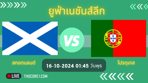 ยูฟ่าเนชันส์ลีกวันนี้ สกอตแลนด์ VS โปรตุเกส